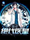 都市之绝代医神免费阅读