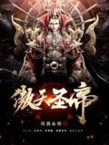 傲天圣帝