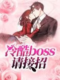 冷酷boss请放手漫画免费观看