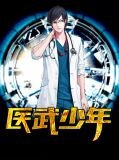 医武少年下载