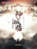 神域帝临全集