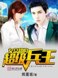 女总裁的超级兵王