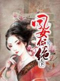 那本小说的女主叫凤云倾