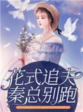 花式追妻前妻难驯服