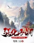 强化子嗣:苟成诸天最强老祖奏陆