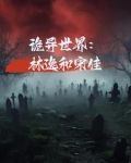 诡异世界林逸和宋佳