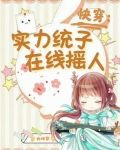 快穿：实力统子在线摇人