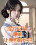 综武反派：师娘，让我照顾你吧