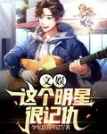 文娱这个明星很记仇全本免费阅读