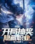 网游：开局抽奖隐藏职业
