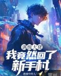 满级大佬:我竟然回了新手村短剧热播