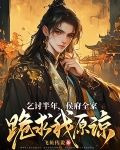 乞讨半年,侯府全家跪求我原谅漫剧