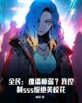 全民:傀儡师弱?我控制sss级绝美校花动漫
