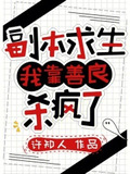 副本求生:我靠善良杀疯了下载