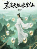 末法天地长生仙