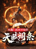 从魔门耗材开始肝天赋词条 小说