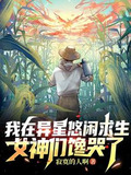 我在异星那些年有肉么