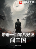 带着一百零八好汉闯三国小说