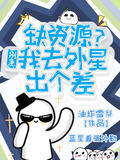 缺资源别急我去外星出个差