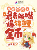 七零小团子,嘬着奶嘴爆锦鲤金币txt