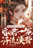听到小公主心声后,昏君一家汗流浃背小说