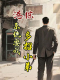 港综系统要我多招小弟免费阅读_