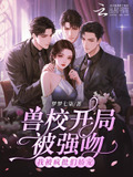 兽校开局被强吻?我被疯批们娇宠小说免费