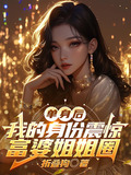 单身后,我的身份震惊富婆姐姐圈 王宾