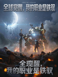 全球觉醒我的职业是铁驭笔趣阁