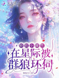 娇软小雌性在星际被群狼环伺全文