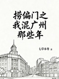 捞偏门之我混广州那些年