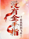 没有金手指看我熬到飞升镜千华