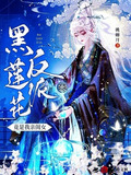 穿书反派黑莲花