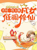 开局一枚玉佩：凡女低调修仙