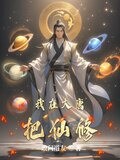 我在大唐把仙修