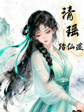 清瑶踏仙途笔趣阁