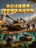 末日迁徙异界:国家钢铁洪流开路百度网盘