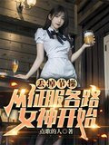 丢掉节操,从征服各路女神开始听书
