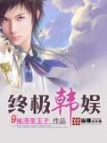 终极韩娱幻想