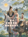 老头你骗我养猪我就娶你女儿TXT