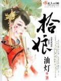 拾娘贼