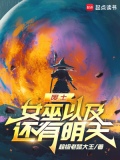 废土女巫以及还有明天