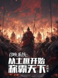 召唤小说系统