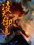 凌天战尊闫道之