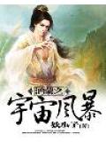 鸿蒙宇宙三部曲的第三部曲是什么